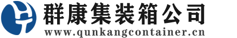 乐陵集装箱 - 乐陵二手集装箱 - 乐陵海运集装箱 - 群康集装箱服务公司